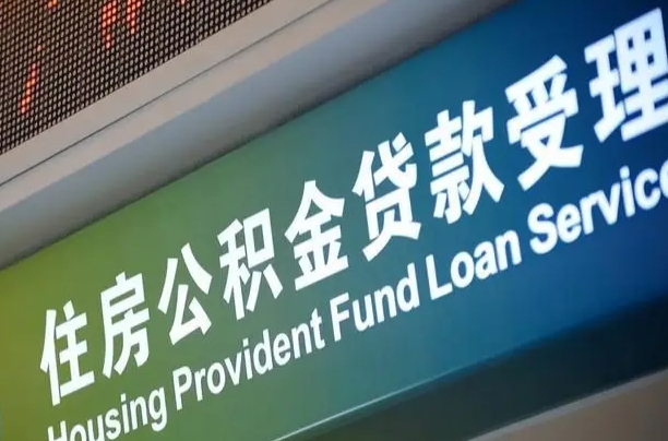 漳村合同工有公积金吗_南宁公积金代办服务