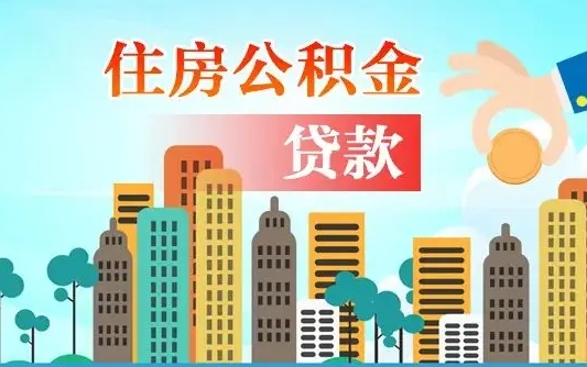 公积金能断么-南宁公积金代办平台